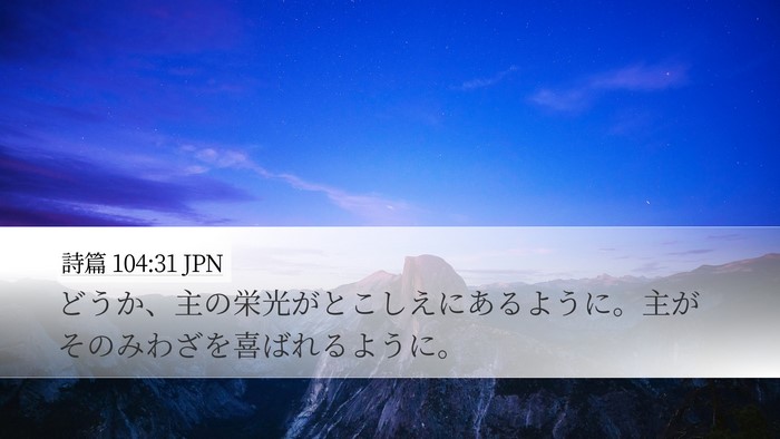 詩篇 104:31 JPN Bible Verse Image