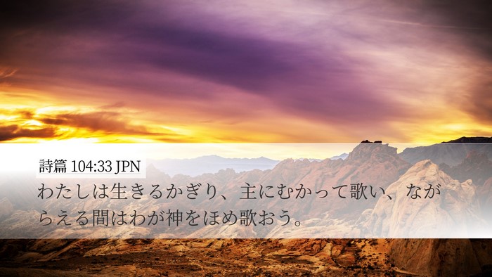 詩篇 104:33 JPN Bible Verse Image