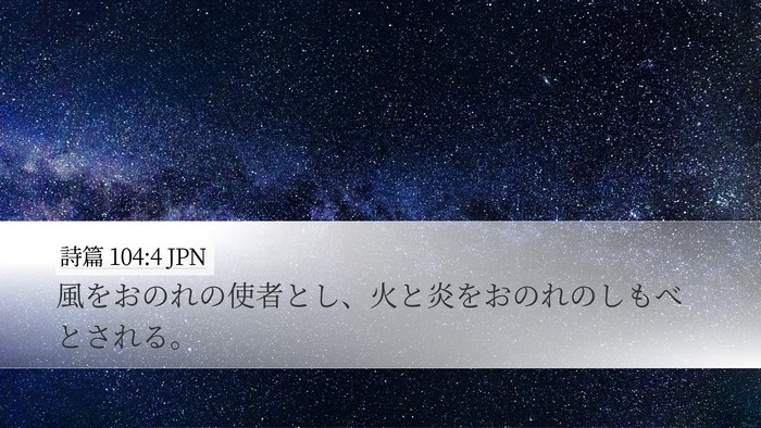 詩篇 104:4 JPN Desktop Wallpaper - 風をおのれの使者とし、火と炎をお - Desktop Bible Verse Wallpaper