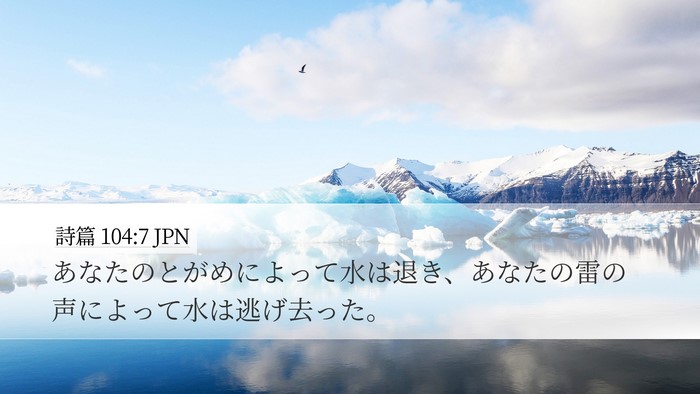 詩篇 104:7 JPN Bible Verse Image