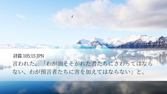 詩篇 105:15 JPN Bible Verse Image
