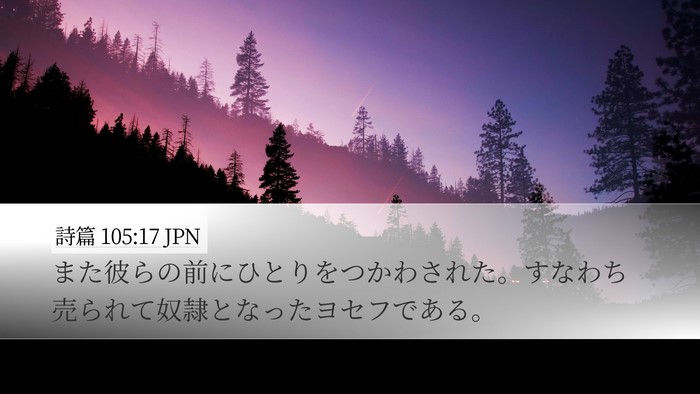 詩篇 105:17 JPN Bible Verse Image