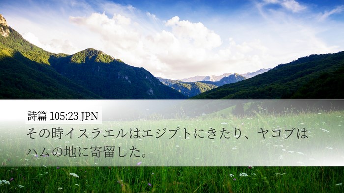 詩篇 105:23 JPN Bible Verse Image