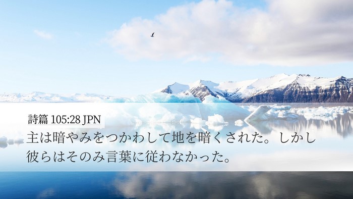 詩篇 105:28 JPN Bible Verse Image