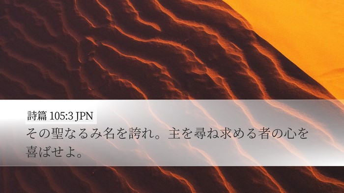 詩篇 105:3 JPN Bible Verse Image