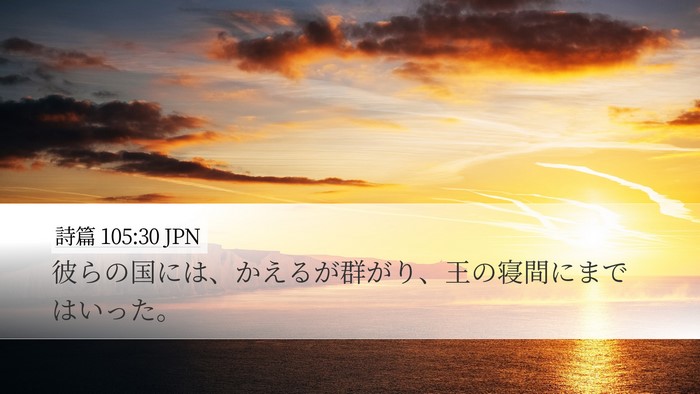 詩篇 105:30 JPN Bible Verse Image
