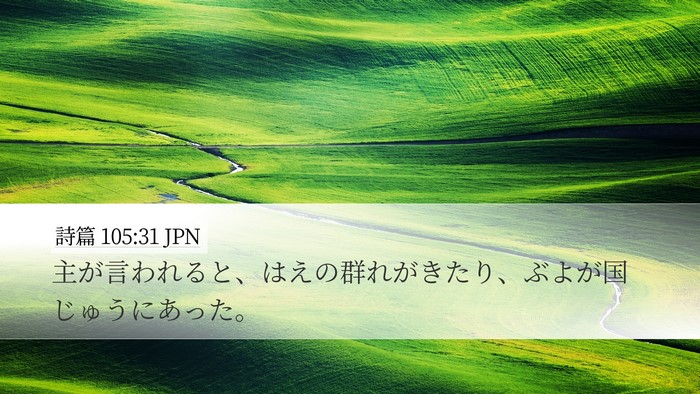詩篇 105:31 JPN Bible Verse Image