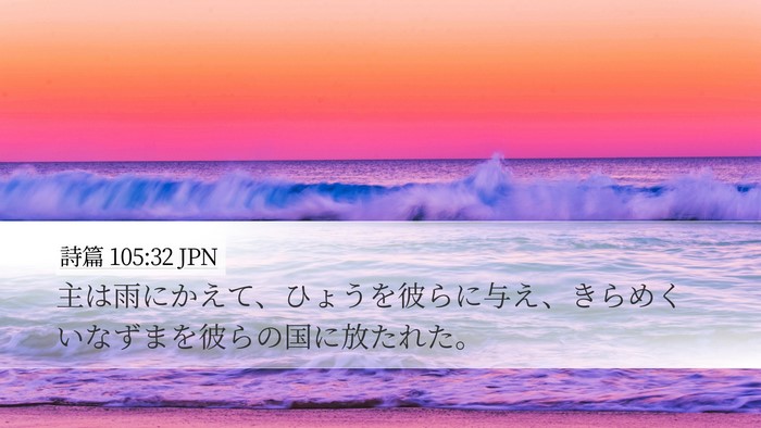 詩篇 105:32 JPN Bible Verse Image