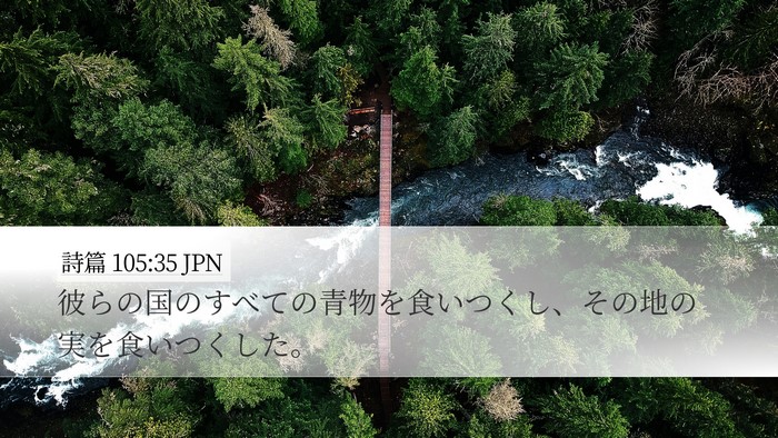 詩篇 105:35 JPN Desktop Wallpaper - 彼らの国のすべての青物を食いつく - Desktop Bible Verse Wallpaper
