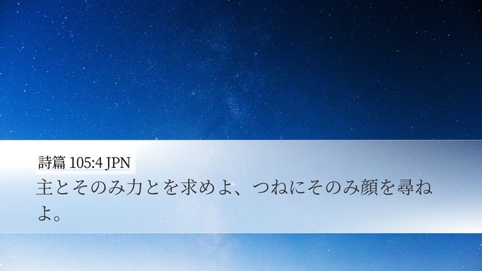 詩篇 105:4 JPN Bible Verse Image