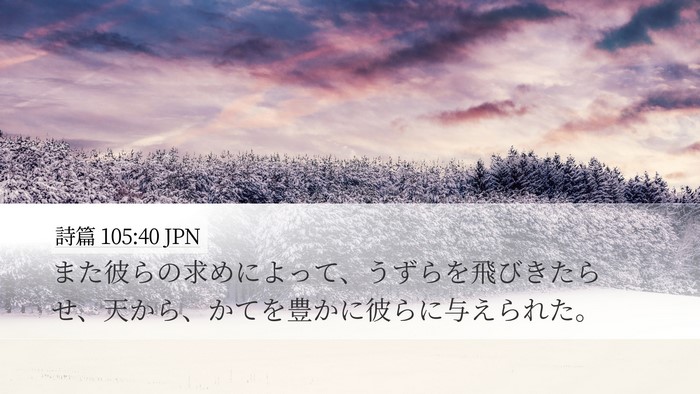 詩篇 105:40 JPN Bible Verse Image