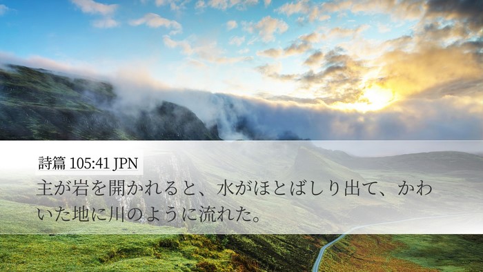 詩篇 105:41 JPN Bible Verse Image