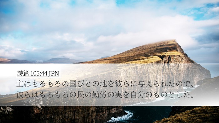 詩篇 105:44 JPN Bible Verse Image