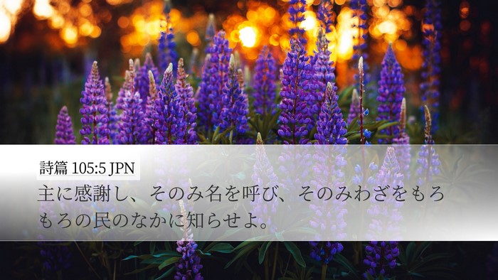 詩篇 105:5 JPN Bible Verse Image