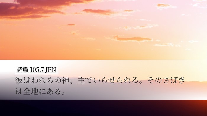 詩篇 105:7 JPN Desktop Wallpaper - 彼はわれらの神、主でいらせられる - Desktop Bible Verse Wallpaper