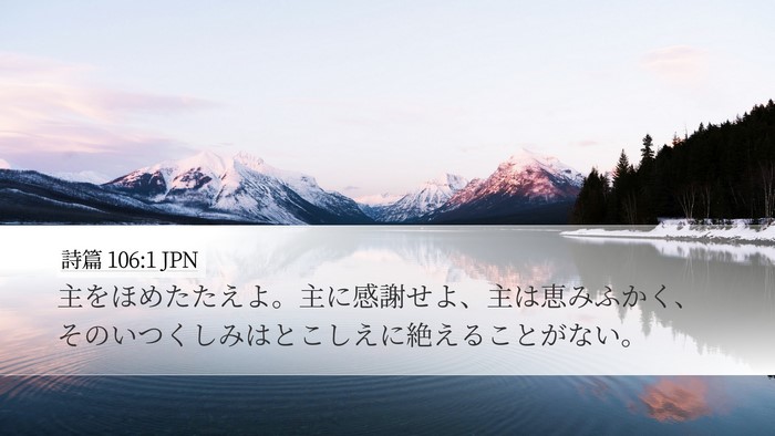 詩篇 106:1 JPN Bible Verse Image