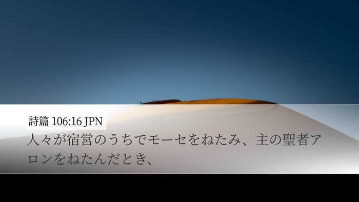 詩篇 106:16 JPN Desktop Wallpaper - 人々が宿営のうちでモーセをねたみ - Desktop Bible Verse Wallpaper