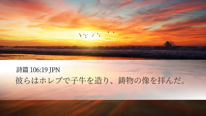 詩篇 106:19 JPN Bible Verse Image