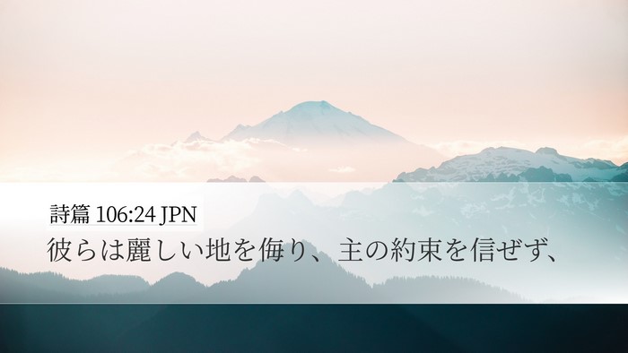 詩篇 106:24 JPN Bible Verse Image