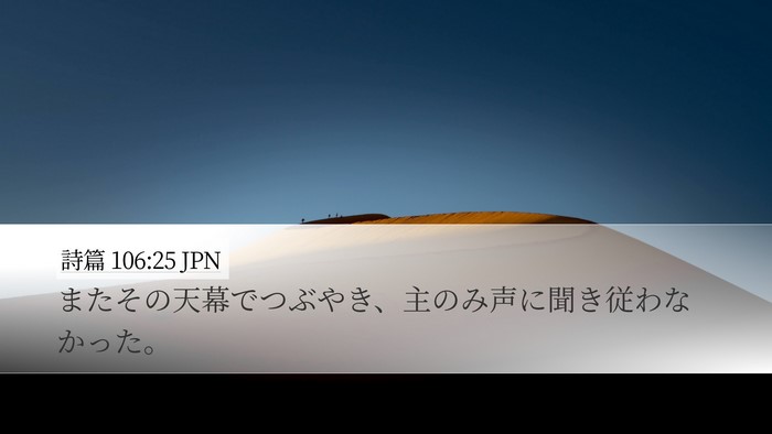 詩篇 106:25 JPN Bible Verse Image