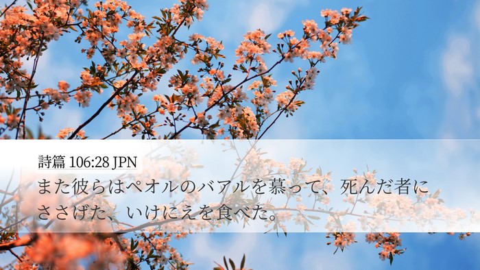 詩篇 106:28 JPN Bible Verse Image