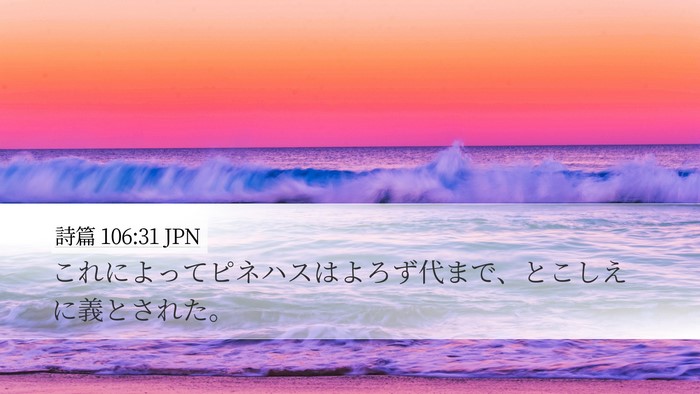 詩篇 106:31 JPN Bible Verse Image