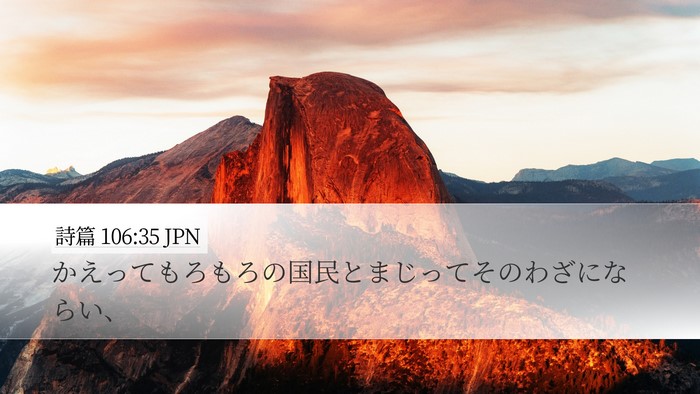 詩篇 106:35 JPN Bible Verse Image