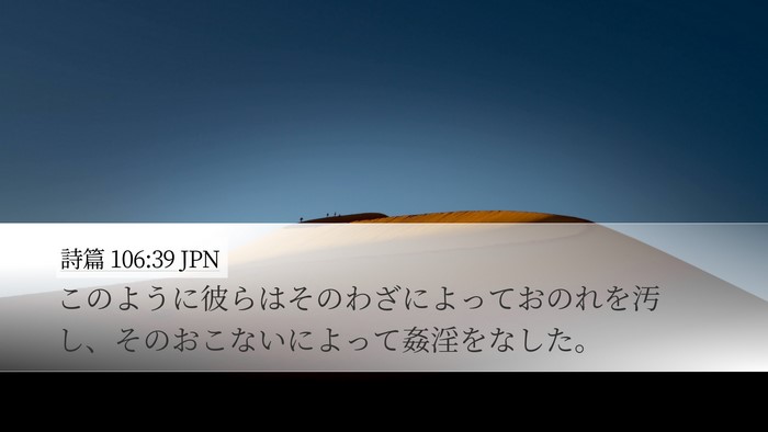 詩篇 106:39 JPN Bible Verse Image
