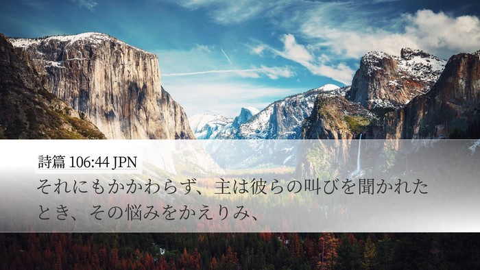 詩篇 106:44 JPN Bible Verse Image