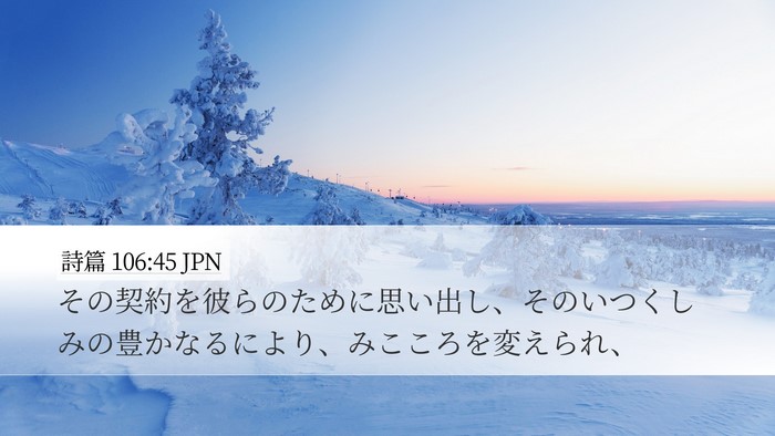 詩篇 106:45 JPN Bible Verse Image