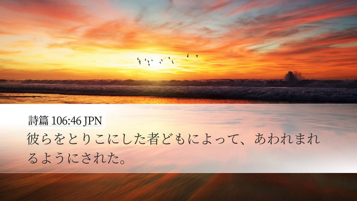 詩篇 106:46 JPN Bible Verse Image