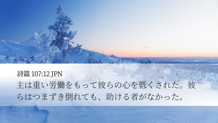 詩篇 107:12 JPN Desktop Wallpaper - 主は重い労働をもって彼らの心を低 - Desktop Bible Verse Wallpaper