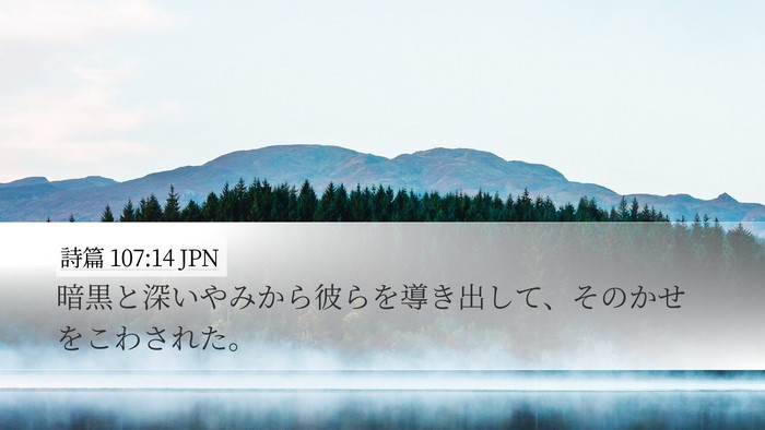 詩篇 107:14 JPN Bible Verse Image