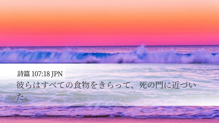詩篇 107:18 JPN Bible Verse Image