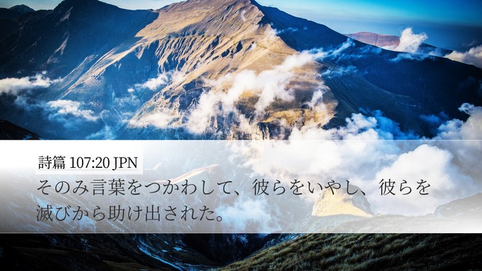 詩篇 107:20 JPN Bible Verse Image