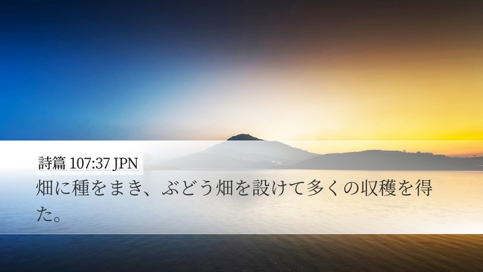 詩篇 107:37 JPN Bible Verse Image