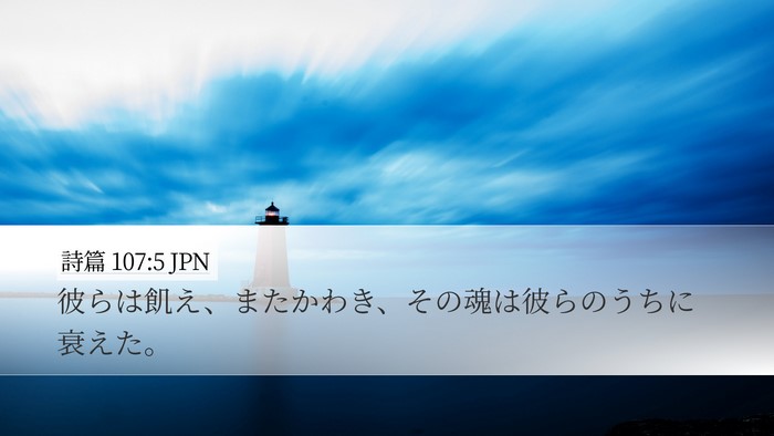 詩篇 107:5 JPN Desktop Wallpaper - 彼らは飢え、またかわき、その魂は - Desktop Bible Verse Wallpaper