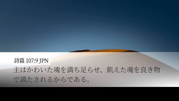 詩篇 107:9 JPN Bible Verse Image