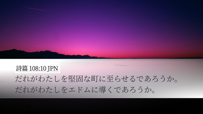 詩篇 108:10 JPN Bible Verse Image