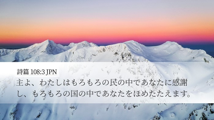 詩篇 108:3 JPN Bible Verse Image