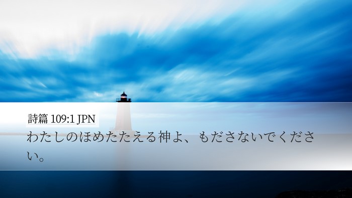 詩篇 109:1 JPN Bible Verse Image