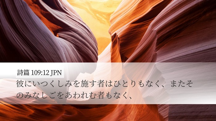 詩篇 109:12 JPN Bible Verse Image