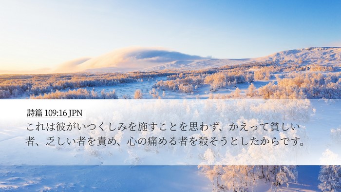 詩篇 109:16 JPN Bible Verse Image