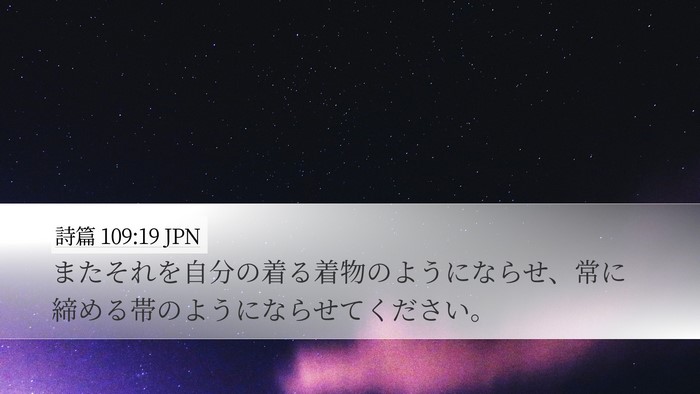 詩篇 109:19 JPN Desktop Wallpaper - またそれを自分の着る着物のように - Desktop Bible Verse Wallpaper