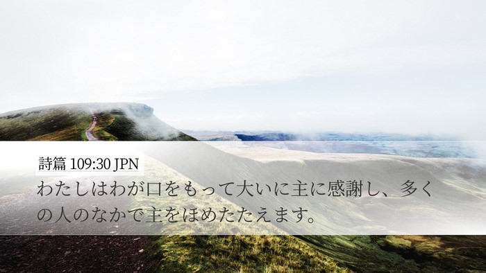 詩篇 109:30 JPN Bible Verse Image