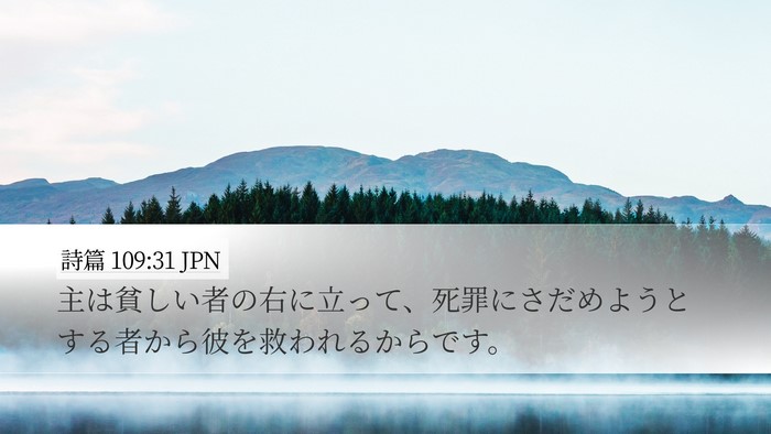 詩篇 109:31 JPN Bible Verse Image