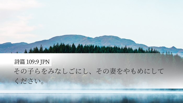 詩篇 109:9 JPN Bible Verse Image