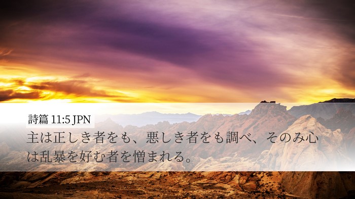 詩篇 11:5 JPN Bible Verse Image