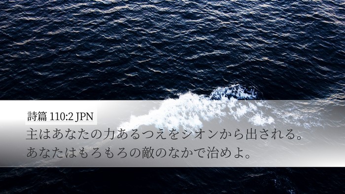 詩篇 110:2 JPN Bible Verse Image