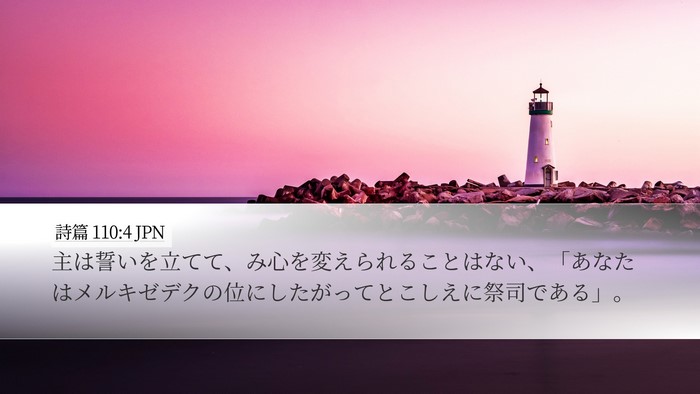詩篇 110:4 JPN Bible Verse Image